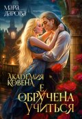 Обложка книги "Академия Ковена. Обре(у)чена учиться"