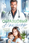 Обложка книги "Образцовый доктор"