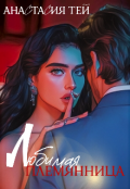 Обложка книги "Любимая племянница"