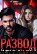 Обложка книги "Развод. Ты уничтожил любовь"