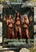 Обложка книги "Древний мир для попаданки 3"