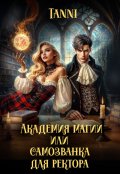 Обложка книги "Академия магии или самозванка для ректора "