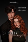 Обложка книги "В плену иллюзий"