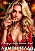 Обложка книги "Если жизнь даёт лимоны, делай Лимончелло"