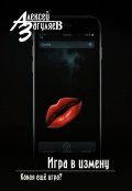 Обложка книги "Игра в измену"