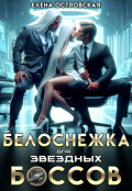Обложка книги "Белоснежка для звездных боссов"