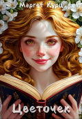 Обложка книги "Цветочек"