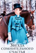 Обложка книги "Звезда сомнительного счастья"