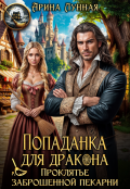 Обложка книги "Попаданка для дракона. Проклятье заброшенной пекарни"
