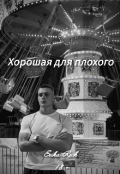 Обложка книги "Хорошая для плохого "