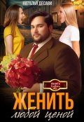 Обложка книги "Женить любой ценой"