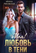 Обложка книги "Моя! Любовь в тени"