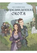 Обложка книги "Непредвиденная охота "
