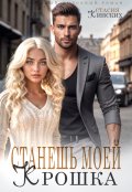 Обложка книги "Станешь моей Крошка"