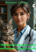 Обложка книги "Любимый пациент, или Влюбилась, словно кошка"