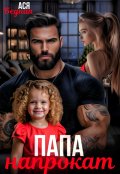 Обложка книги "Папа напрокат "