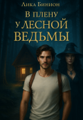 Обложка книги "В плену у лесной ведьмы"