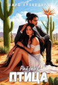Обложка книги "Райская птица"