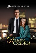 Обложка книги "Подарок судьбы"