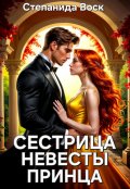 Обложка книги "Сестрица невесты принца"