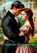 Обложка книги "Симфония для попаданца"