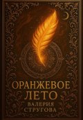 Обложка книги "Оранжевое Лето"