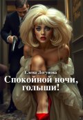 Обложка книги "Спокойной ночи, голыши!"