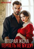 Обложка книги "Вторая жена.Терпеть не буду"
