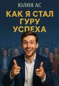 Обложка книги "Как я стал гуру успеха"