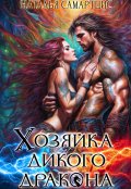 Обложка книги "Хозяйка дикого дракона"