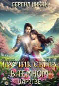 Обложка книги "Цикл "Эквилибро" Книга 2 "Лучик света в темном царстве""