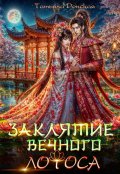 Обложка книги "Заклятие Вечного Лотоса"