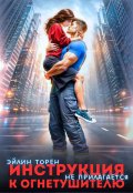 Обложка книги "Инструкция к огнетушителю (не прилагается)"