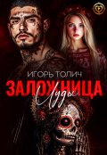 Обложка книги "Заложница Иуды"