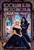 Обложка книги "Последняя битва Черного Властелина, или Знай наших! "