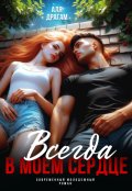 Обложка книги "Всегда в моём сердце"