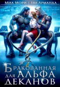 Обложка книги "Бракованная для Альфа-Деканов"