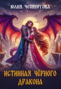 Обложка книги "Истинная Чёрного Дракона"
