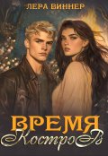 Обложка книги "Время костров"