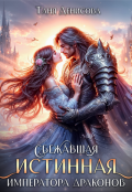 Обложка книги "Сбежавшая истинная Императора драконов"