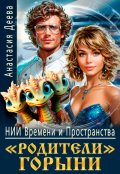 Обложка книги ""Родители" Горыни"