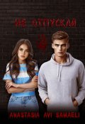 Обложка книги "Не отпускай"