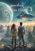 Обложка книги "Странная Планета"