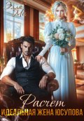 Обложка книги "Расчёт. Идеальная жена Юсупова"