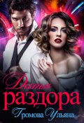 Обложка книги "Дитя раздора"