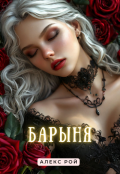 Обложка книги "Барыня"
