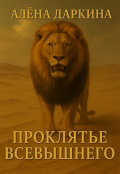 Обложка книги "Проклятье Всевышнего"
