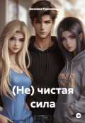Обложка книги "(не) чистая сила"