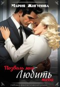 Обложка книги "Позволь мне любить тебя"