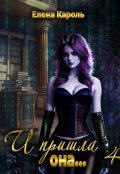 Обложка книги "И пришла она... 4"
